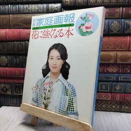 8_    別冊 家庭画報 花に強くなる本 島田陽子表紙 260375