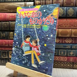 8_    別冊 豪華記念保存版 小さな恋のものがたり みつはしちかこ 260397