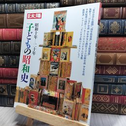8_    別冊 太陽 子どもの昭和史　昭和10年ー20年 東日本学生新聞 少女倶楽部 昭和61年8月 1986年 初版 140443