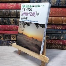 8_    別冊 歴史読本 最前線シリーズ 日本古代史 神話 伝説の最前線  007768