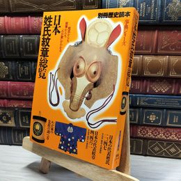 8_    別冊 歴史読本 日本姓氏紋章総覧 事典シリーズ3 011961