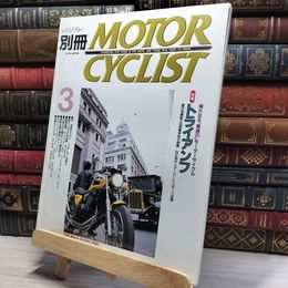 8_    別冊MOTOR CYCLIST モーターサイクリスト 1998年 3月号 022261