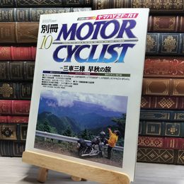 8_    別冊MOTOR CYCLIST モーターサイクリスト 1999年 10月号 022049