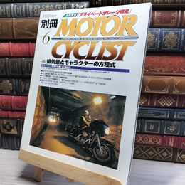 8_    別冊MOTOR CYCLIST モーターサイクリスト 1999年 6月号 折れあり 022208