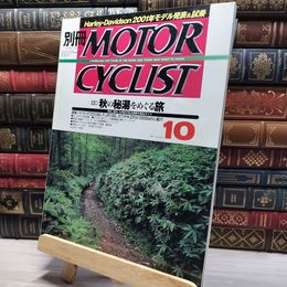 8_    別冊MOTOR CYCLIST モーターサイクリスト 2000年 10月号 折れあり 022255