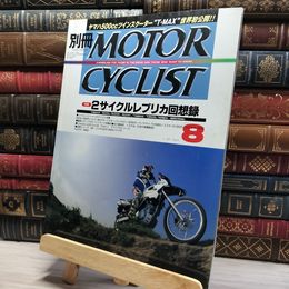 8_    別冊MOTOR CYCLIST モーターサイクリスト 2000年 8月号 022238
