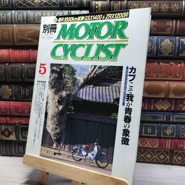 8_    別冊MOTOR CYCLIST モーターサイクリスト 2001年 5月号 折れあり 022062