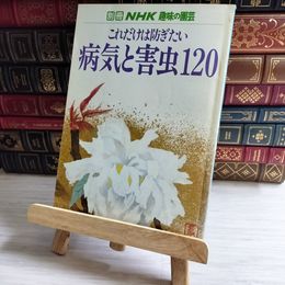8_    別冊NHK 趣味の園芸（NHK出版）これだけは防ぎたい病気と害虫120 昭和58年 2月15日 03972