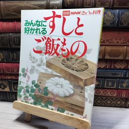 8_    別冊NHKきょうの料理　みんなに好かれる　すしとご飯もの 011294