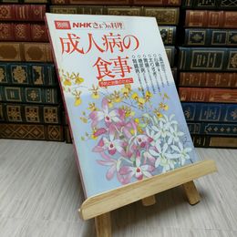 8_    別冊NHKきょうの料理　成人病の食事－予防と治療のためにー