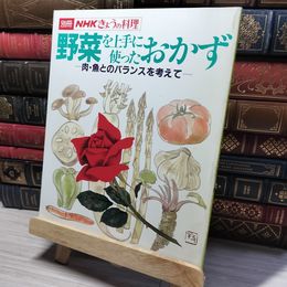 8_    別冊NHKきょうの料理 野菜を上手に使ったおかず 昭和58年 4月 1983年 014119