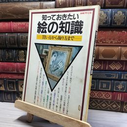 8_    別冊アトリエ 知っておきたい絵の知識 買い方から飾り方まで 019633
