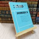 8_    別冊ジュリスト 渉外判例百選（第二版）Feb. 1986 No.87