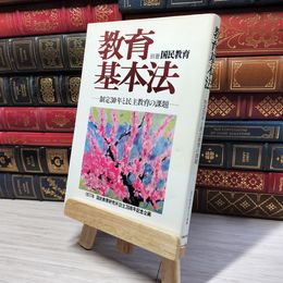 8_    別冊国民教育 教育基本法 制定30年と民主教育の課題 1977年 国民教育研究所設立20周年記念企画 006580