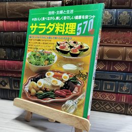 8_    別冊主婦と生活 サラダ料理 570種  011350