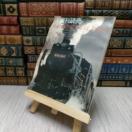 8_    別冊週刊読売　われらの愛するSLたちよ