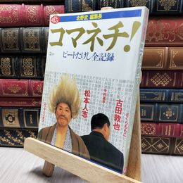 8_    別冊新潮 45 北野武 編集長 コマネチ！ ビートたけし全記録 220456
