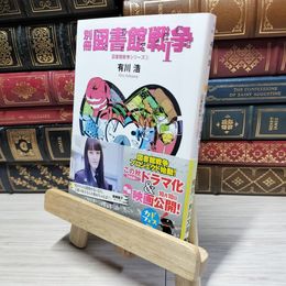 8_    別冊図書館戦争 1―図書館戦争シリーズ(5) (角川文庫 あ) 有川浩 015018