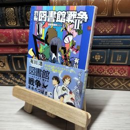 8_    別冊図書館戦争II (図書館戦争シリーズ 6) (角川文庫) 有川浩 014459