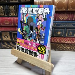 8_    別冊図書館戦争II (図書館戦争シリーズ 6) (角川文庫) 有川浩 015017