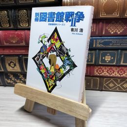 8_    別冊図書館戦争II (図書館戦争シリーズ 6) (角川文庫) 有川浩 016916