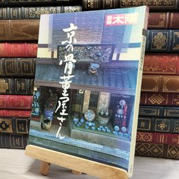 8_    別冊太陽 72 京の骨董屋さん 1992年 平成4年 平凡社 古美術 骨董 ヤケ有 080043