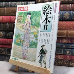 8_    別冊太陽　絵本 2 （日本のこころ47） アール・デコのイラストレーター 高畠華宵 蕗谷虹児 加藤まさを 中原淳一 140444