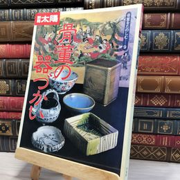 8_    別冊太陽 骨董の器づかい 骨董をたのしみ ９ 平凡社 1996年発行 平成8年 080258