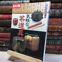 8_    別冊太陽 骨董をたのしむ 14 気軽な茶道具 平凡社 1996/11/14 050256