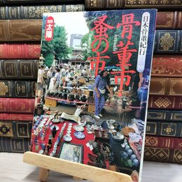 8_    別冊太陽 日本骨董紀行 10 骨董市・蚤の市 1994年 平成8年 平凡社 080243