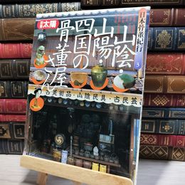 8_    別冊太陽 日本骨董紀行 3 山陰・山陽・四国の骨董屋さん 1993年 平成5年 平凡社　 080293