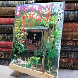 8_    別冊太陽 日本骨董紀行 7 関東・東海・中部の骨董屋さん 1993年 平成5年 平凡社　 080165