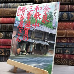 8_    別冊太陽 日本骨董紀行 9 奈良・和歌山・三重・滋賀の骨董屋さん 1994年 平成6年 平凡社 080136