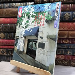 8_    別冊太陽 日本骨董紀行4 東京の骨董屋さん 1992年 平凡社 平成４年 080046