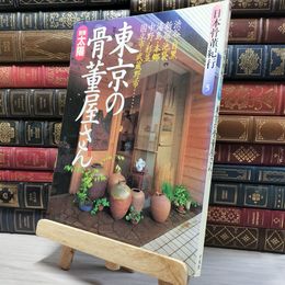 8_    別冊太陽 日本骨董紀行5 東京の骨董屋さん 1992年 平凡社 平成４年 080045