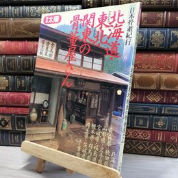 8_    別冊太陽 日本骨董紀行6「北海道・東北・関東の骨董屋さん 1993年 平成5年 平凡社 080040