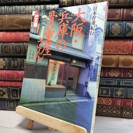 8_    別冊太陽 日本骨董紀行8 大阪・兵庫の骨董屋さん 1993年 平凡社 古美術 骨董 080051