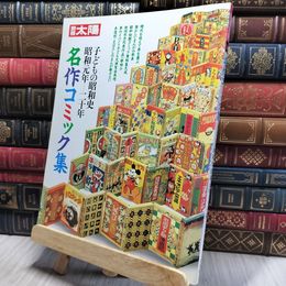 8_    別冊太陽 名作コミック集 子どもの昭和史・昭和元年ー二十年 秋山正美 田川水泡・のらくろ 島田啓三 1989年 140280