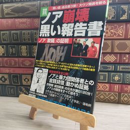 8_    別冊宝島 1882 ノア崩壊 黒い報告書 05142