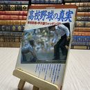8_    別冊宝島　98　高校野球の真実　熱気倍増の甲子園ウォッチング！