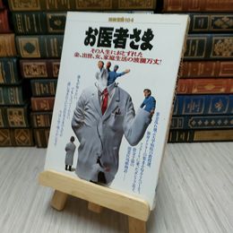 8_    別冊宝島　お医者さま