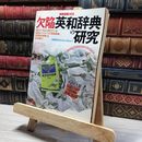 8_    別冊宝島102 欠陥英和辞典の研究 副島隆彦 018318