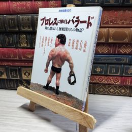 8_    別冊宝島120 プロレスに捧げるバラード  008366