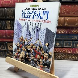 8_    別冊宝島176 わかりたいあなたのための 社会学・入門 常識破壊ゲームとしての社会学 全20講座 016403