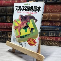 8_    別冊宝島179 プロレス名勝負読本  008365