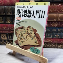8_    別冊宝島52 わかりたいあなたのための 現代思想・入門書II 日本編  011340