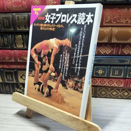 8_    別冊宝島EX 決定版 女子プロレス読本  008367