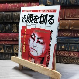 8_    別冊歴史読本 顔マガジン よい顔を創る 1995年 新人物往来社　 017836