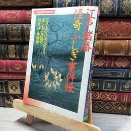 8_    別冊歴史読本 江戸諸藩 怪奇ふしぎ事件帳　1995年 新人物往来社 019890