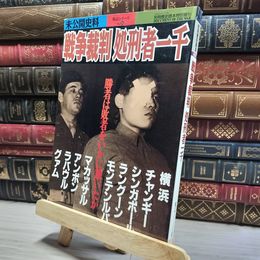 8_    別冊歴史読本 戦記シリーズ23 戦争裁判 処刑者一千 新人物往来社   014421